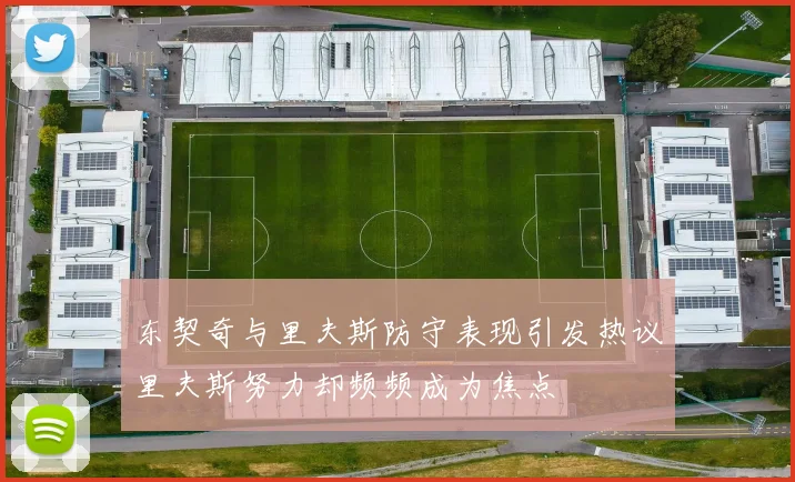 东契奇与里夫斯防守表现引发热议里夫斯努力却频频成为焦点