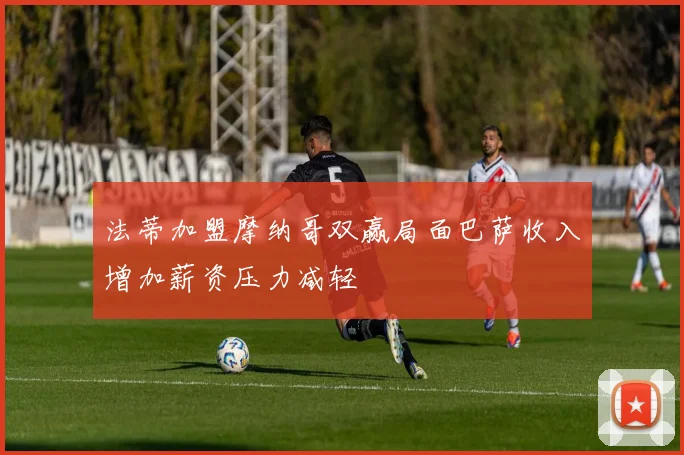 法蒂加盟摩纳哥双赢局面巴萨收入增加薪资压力减轻