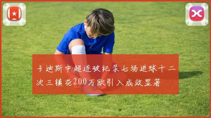 卡迪斯中超连破纪录七场进球十二次三镇花200万欧引入成效显著