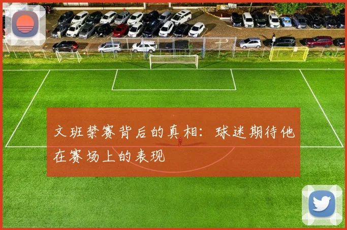 文班禁赛背后的真相：球迷期待他在赛场上的表现
