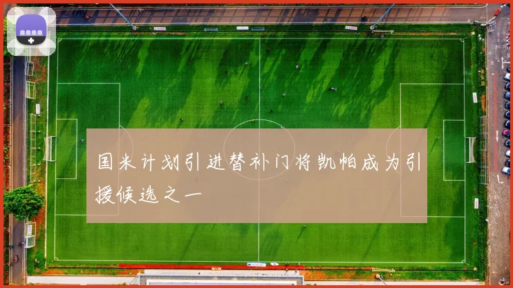 国米计划引进替补门将凯帕成为引援候选之一
