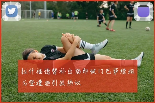 拉什福德替补出场即破门巴萨续租戈登遭拒引发热议