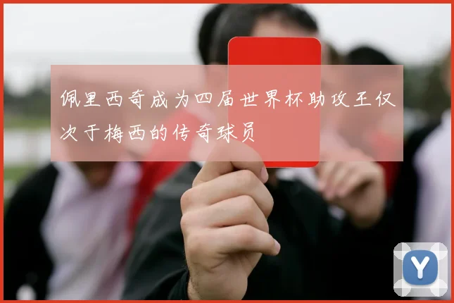 佩里西奇成为四届世界杯助攻王仅次于梅西的传奇球员