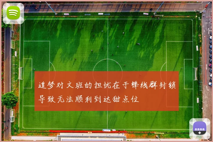 追梦对文班的担忧在于锋线群封锁导致无法顺利到达甜点位