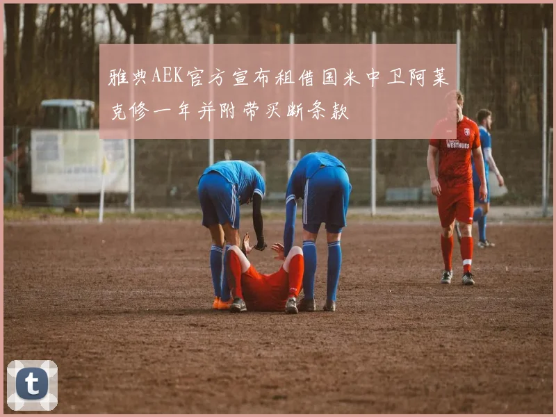 雅典AEK官方宣布租借国米中卫阿莱克修一年并附带买断条款