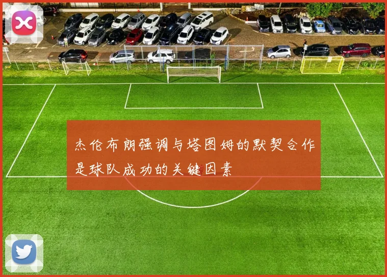 杰伦布朗强调与塔图姆的默契合作是球队成功的关键因素